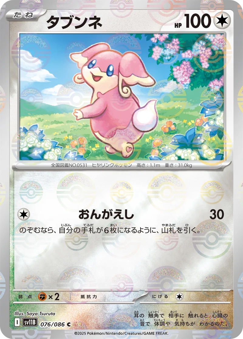 タブンネ (SV11B 076/086)