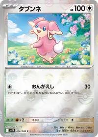 タブンネ (SV11B 076/086) - ミラー