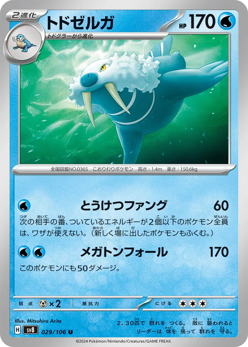 トドゼルガ (SV8 029/106)