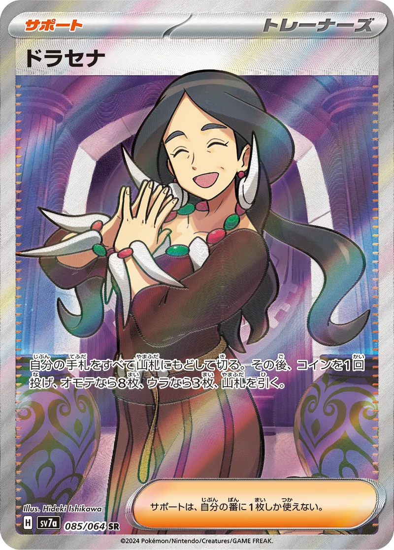 ドラセナ (SV7a 085/064)