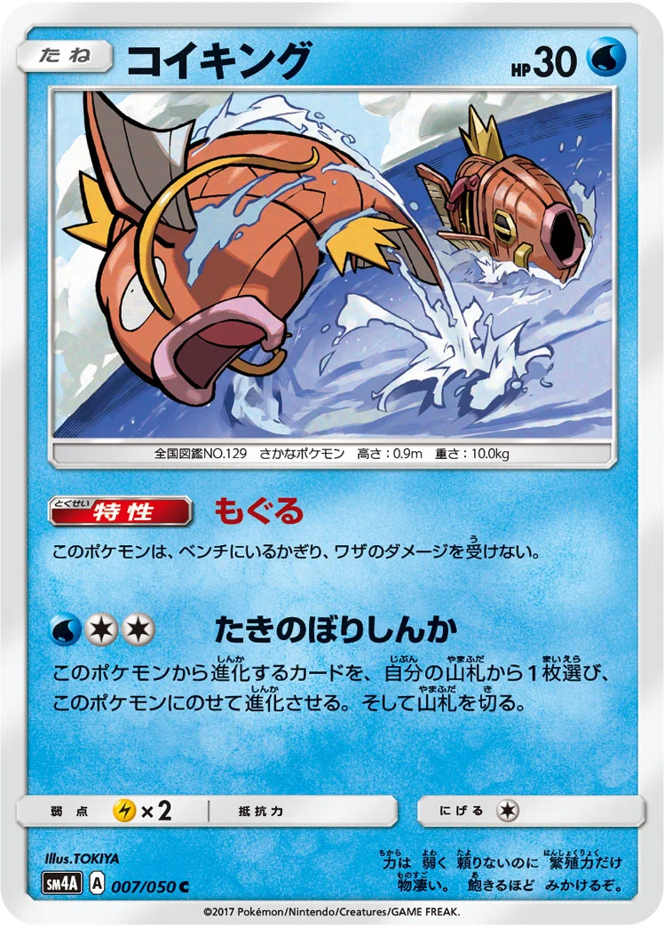 コイキング (SM4A 007/050)