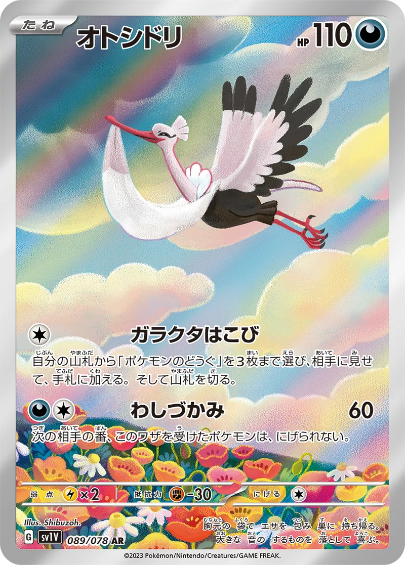 オトシドリ (SV1V 089/078)