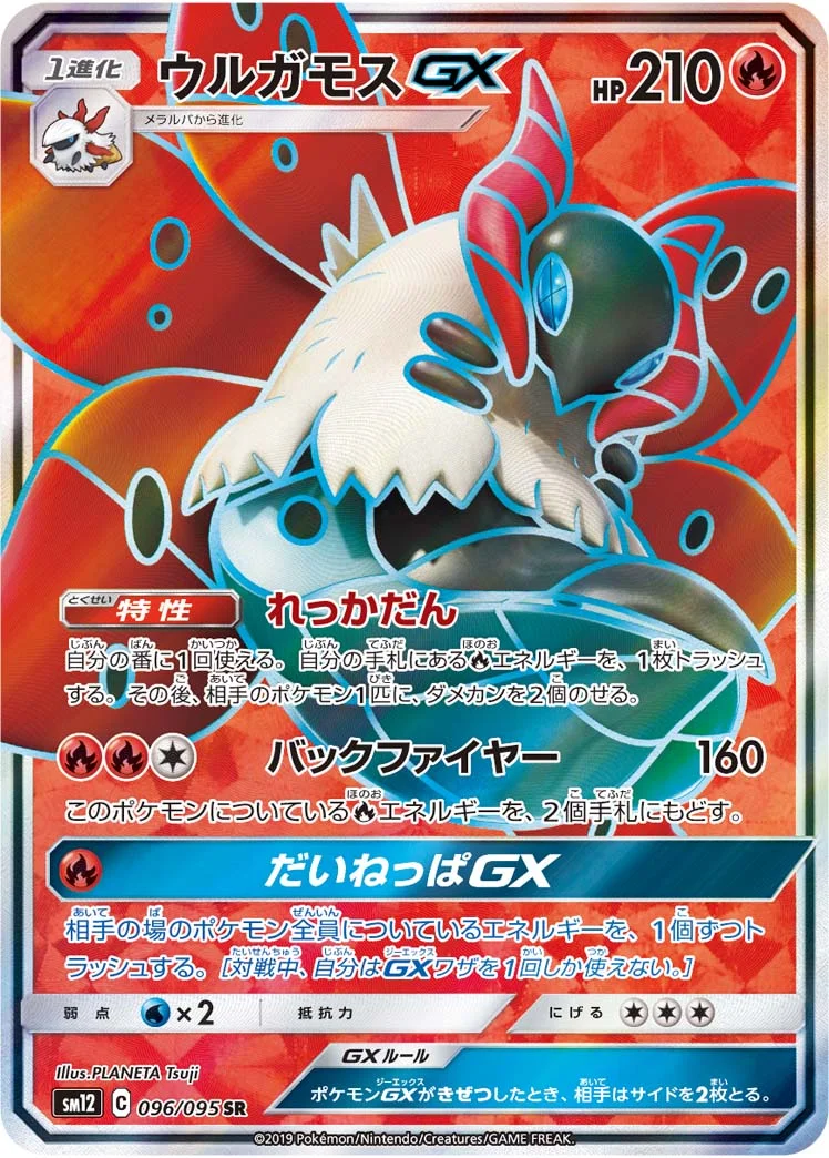 ウルガモスGX (SM12 096/095)