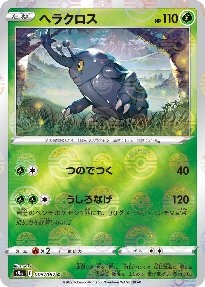 ヘラクロス (S9a 005/067)