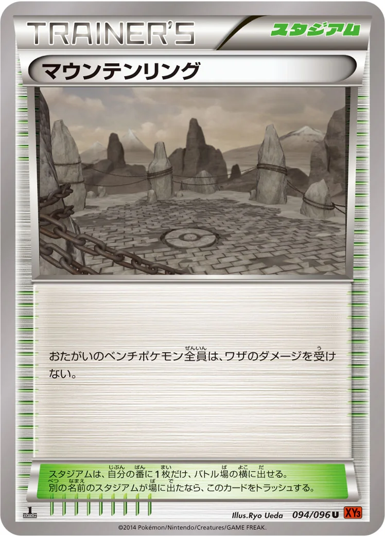 マウンテンリング (XY3 094/096)