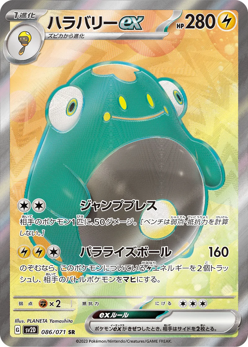 ハラバリーex (SV2D 086/071)