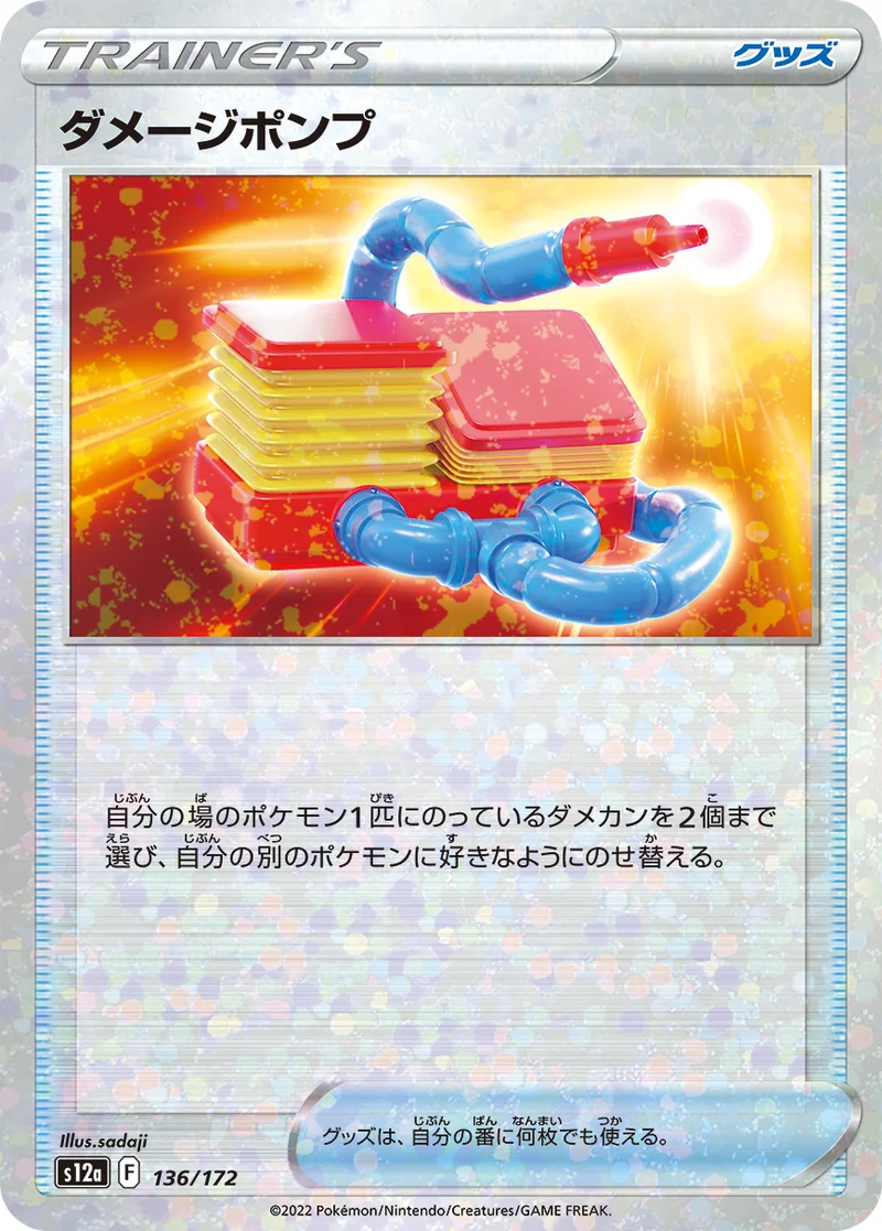 ダメージポンプ (S12a 136/172)