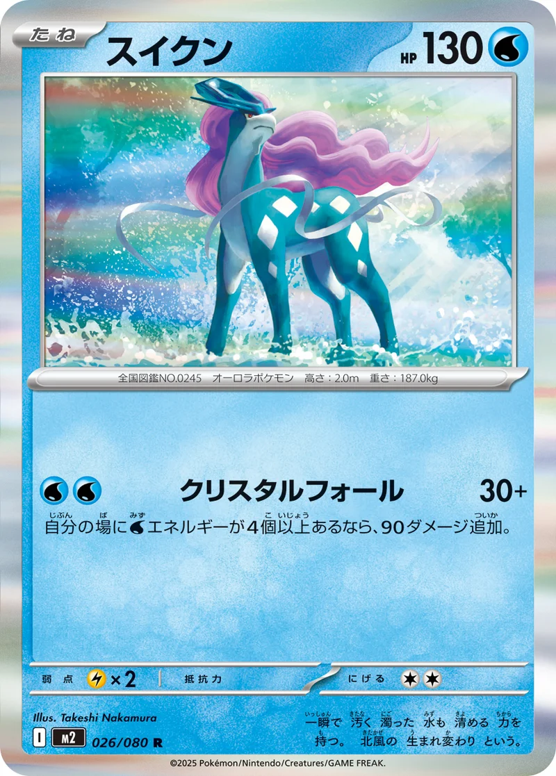 スイクン (M2 026/080)