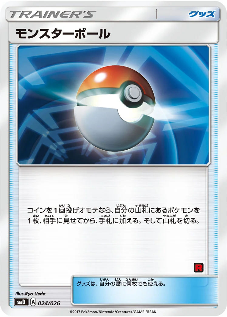 モンスターボール (SMD 024/026)