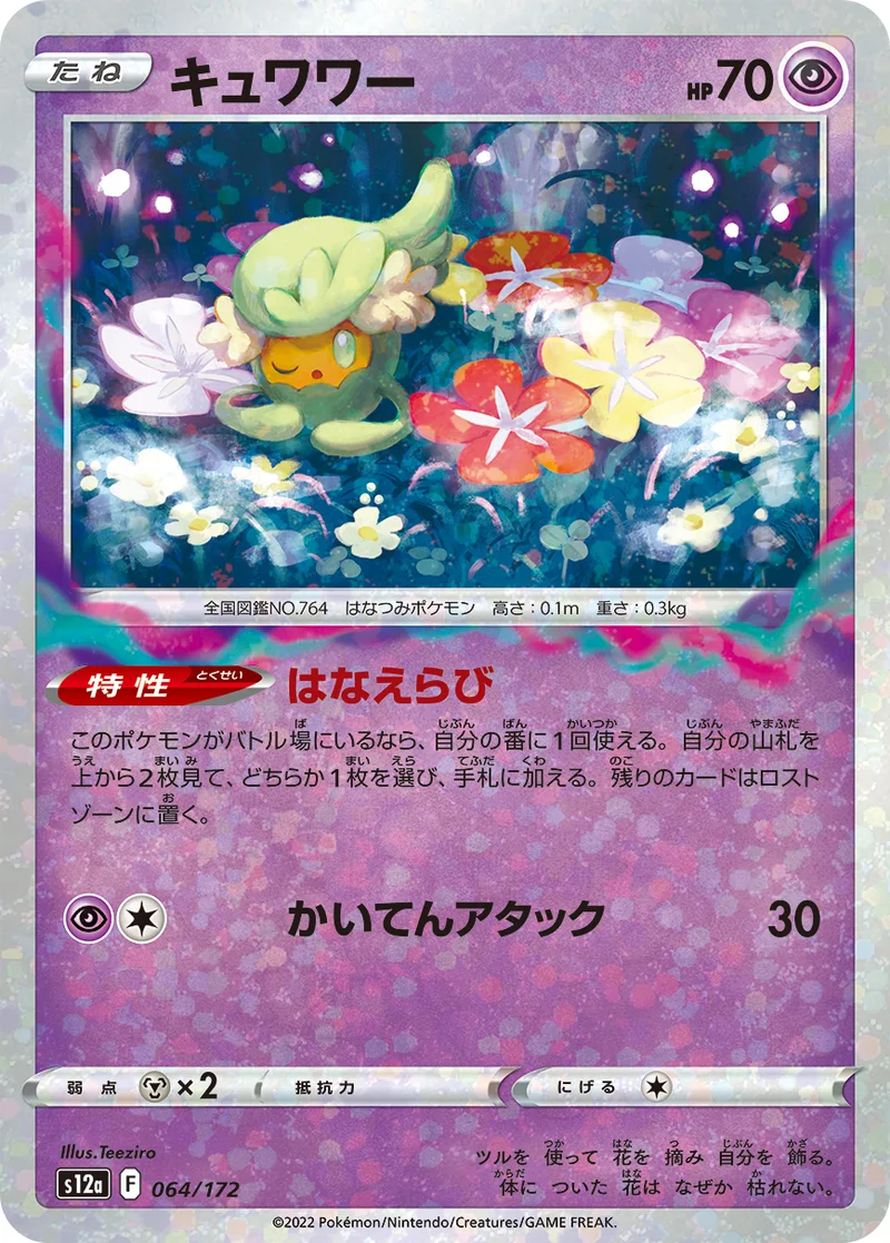 キュワワー (S12a 064/172)