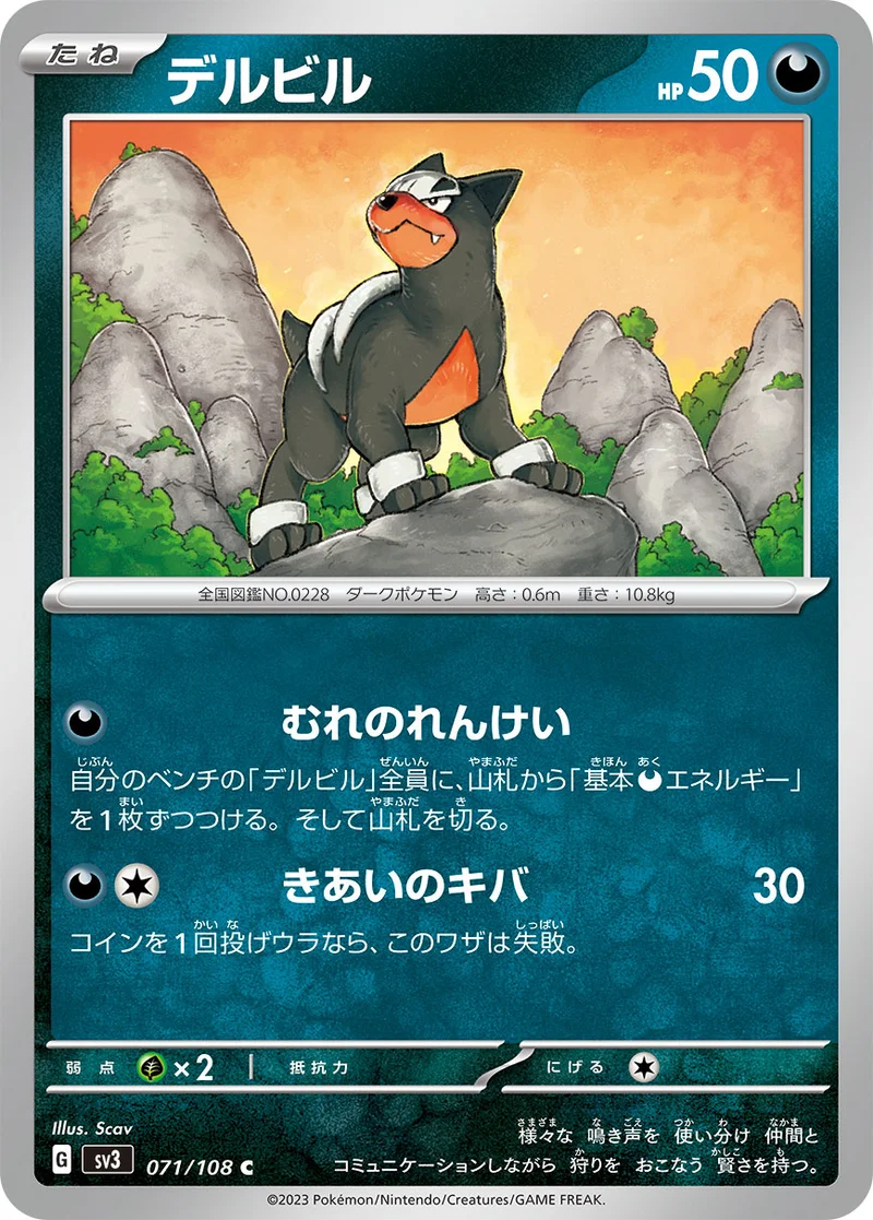 デルビル (SV3 071/108)