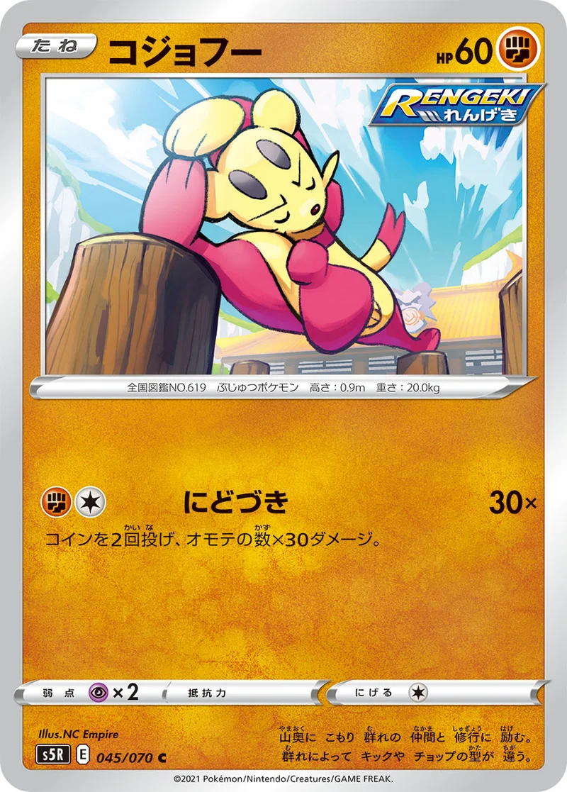 コジョフー (S5R 045/070)