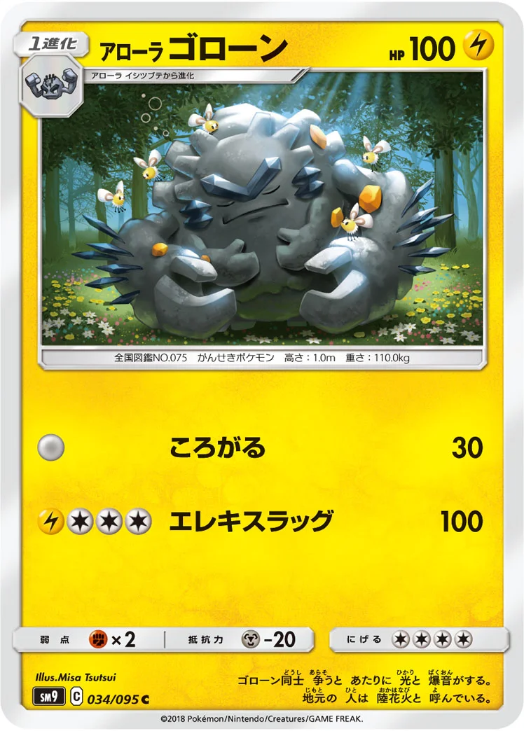 アローラ ゴローン (SM9 034/095)