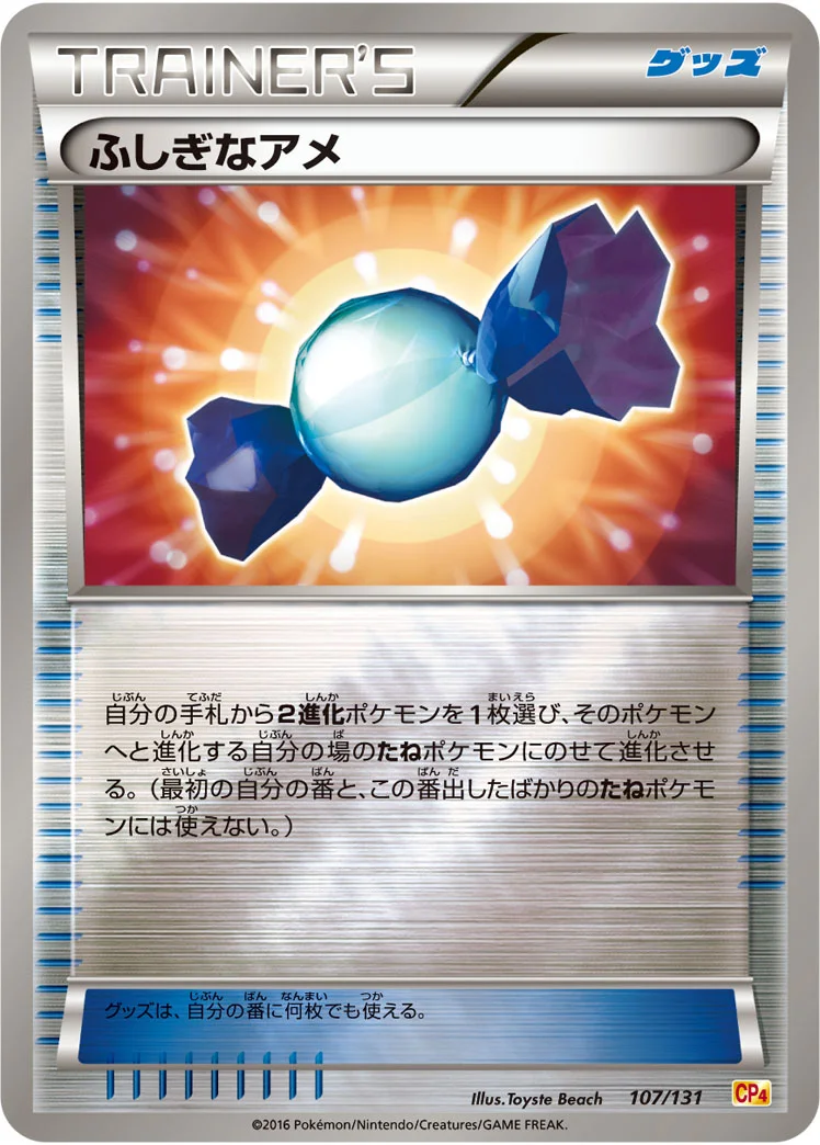 ふしぎなアメ (CP4 107/131)