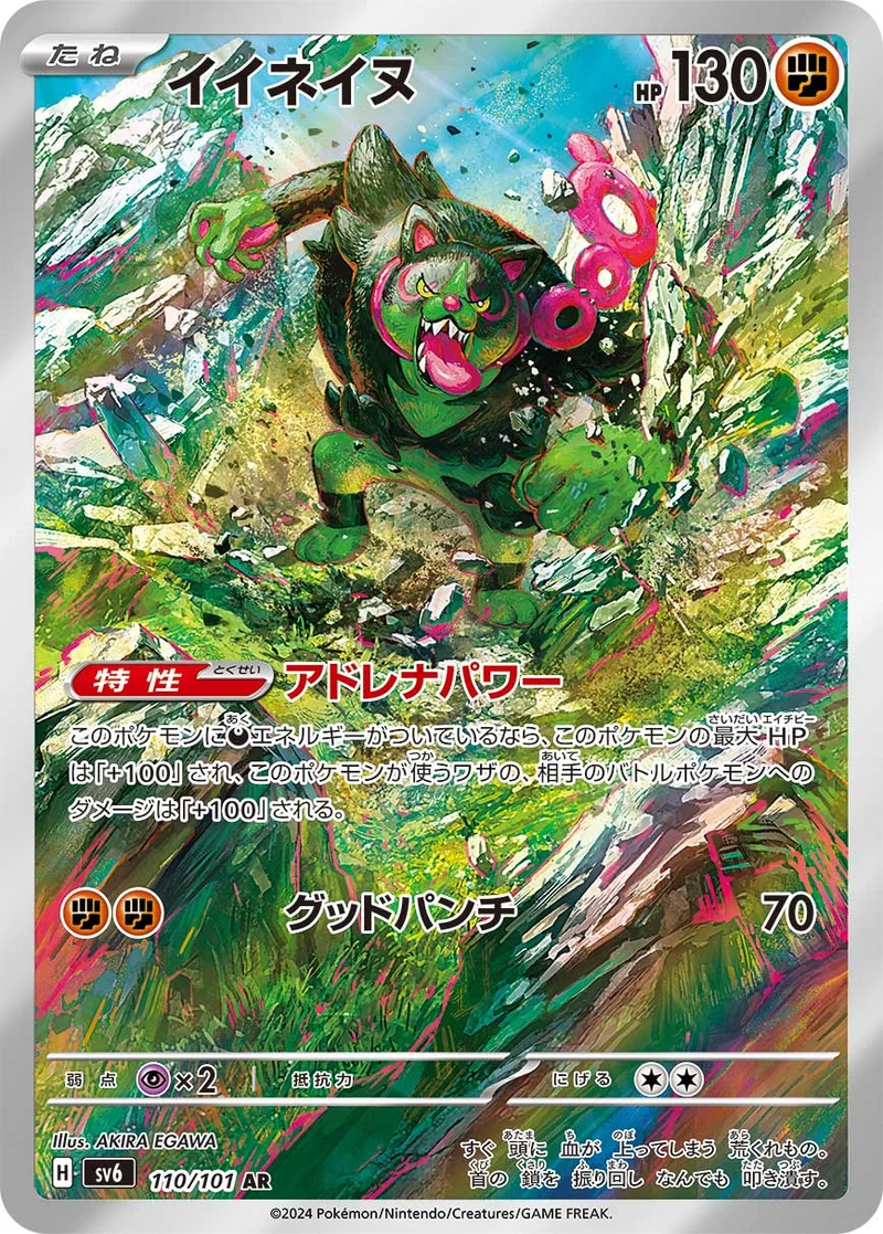 イイネイヌ (SV6 110/101)