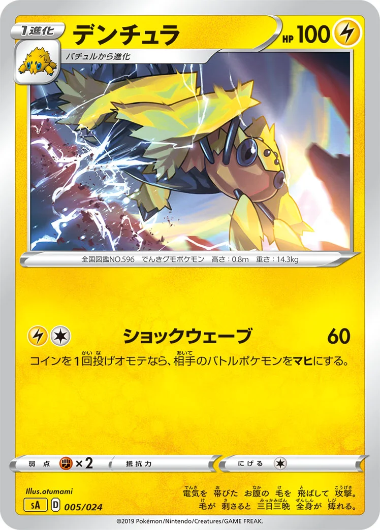 デンチュラ (SA 005/024)