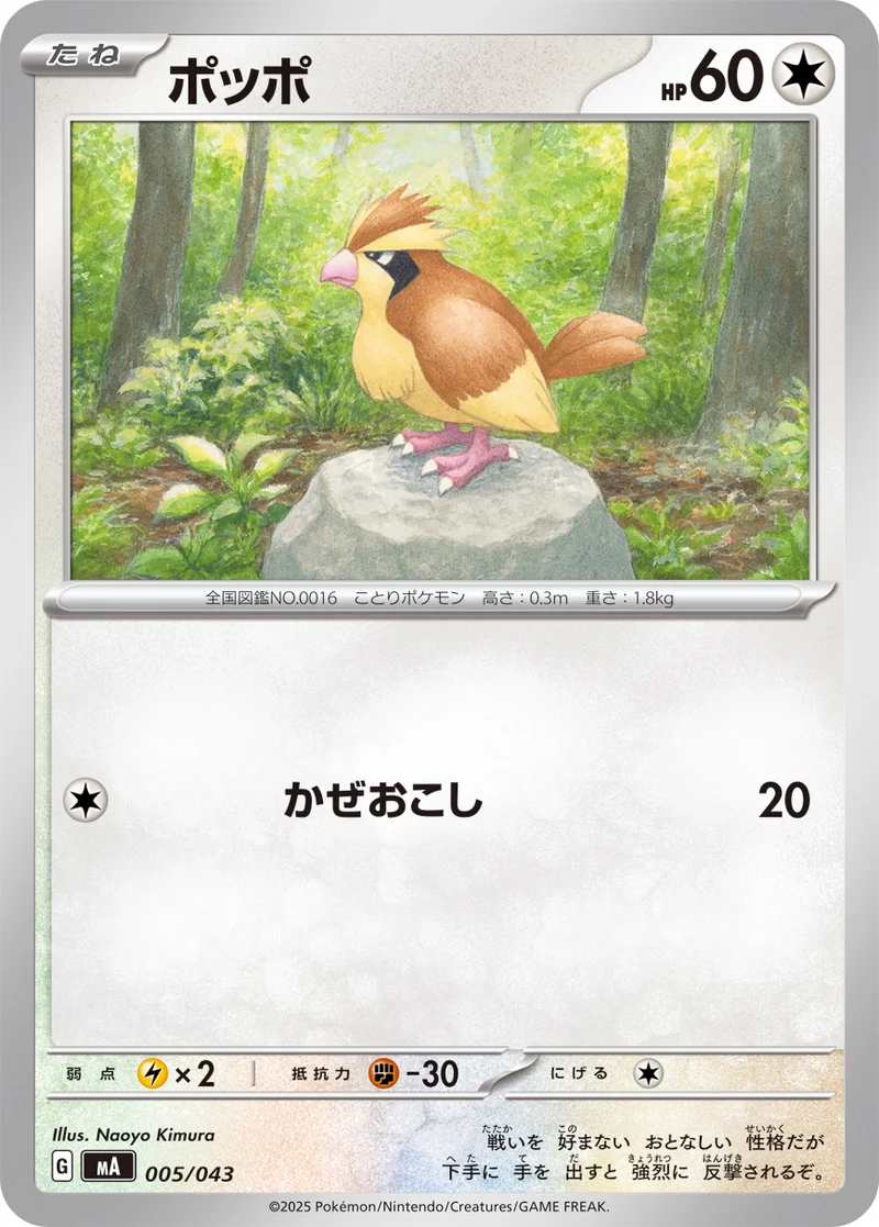 ポッポ (MA 005/043)