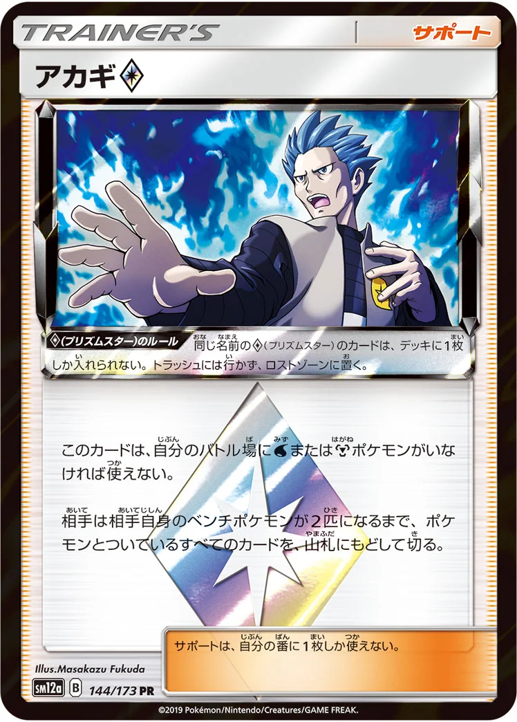 アカギ プリズムスター (SM12a 144/173)