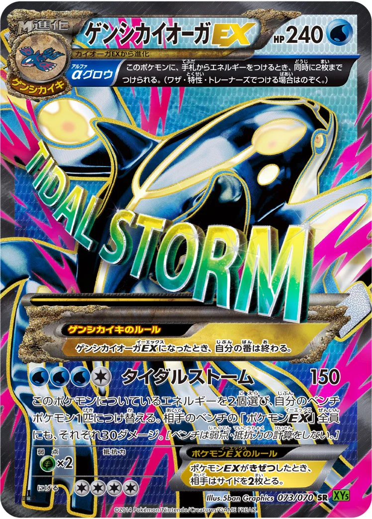 ゲンシカイオーガEX (XY5-Bt 073/070)