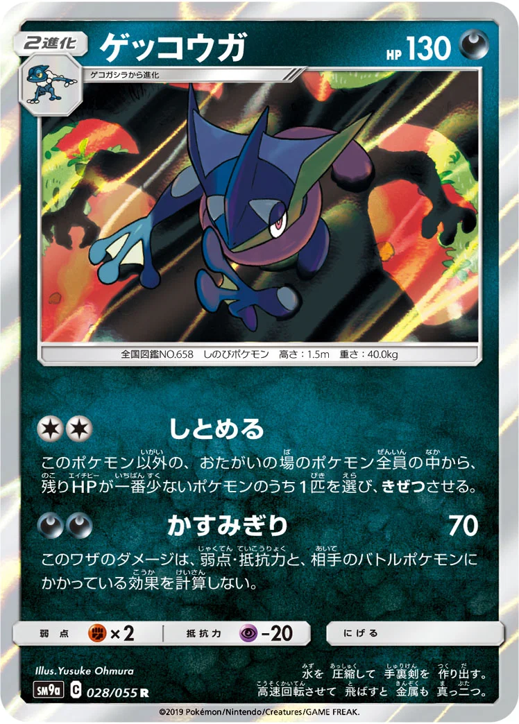 ゲッコウガ (SM9a 028/055)
