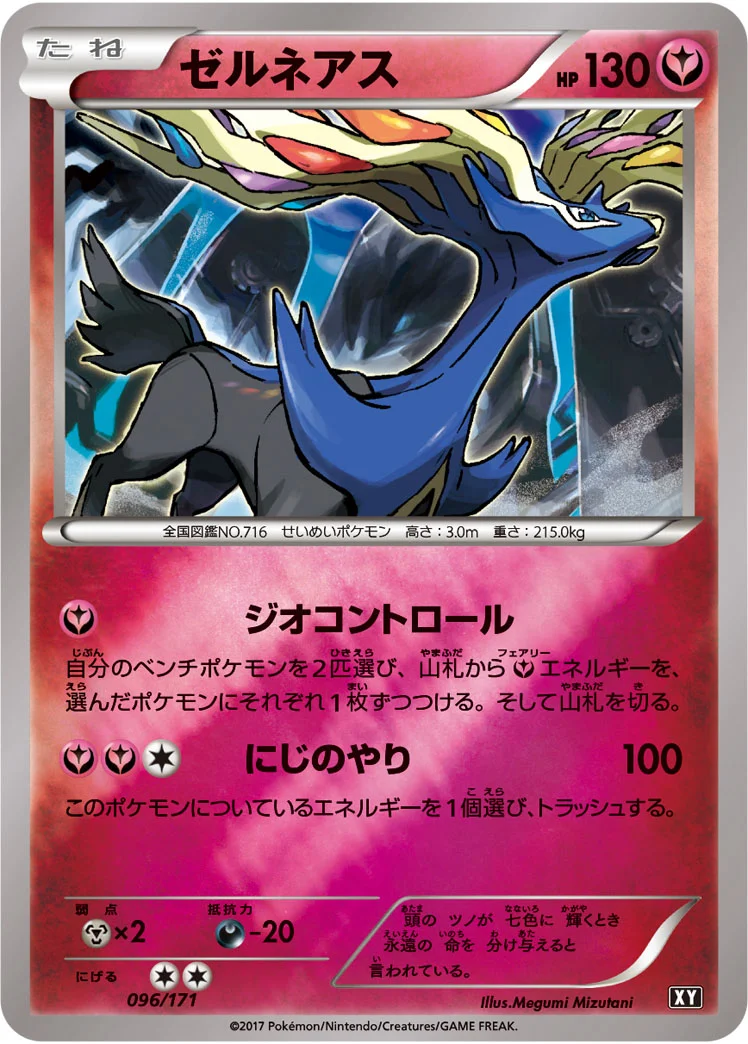 ゼルネアス (XY 096/171)