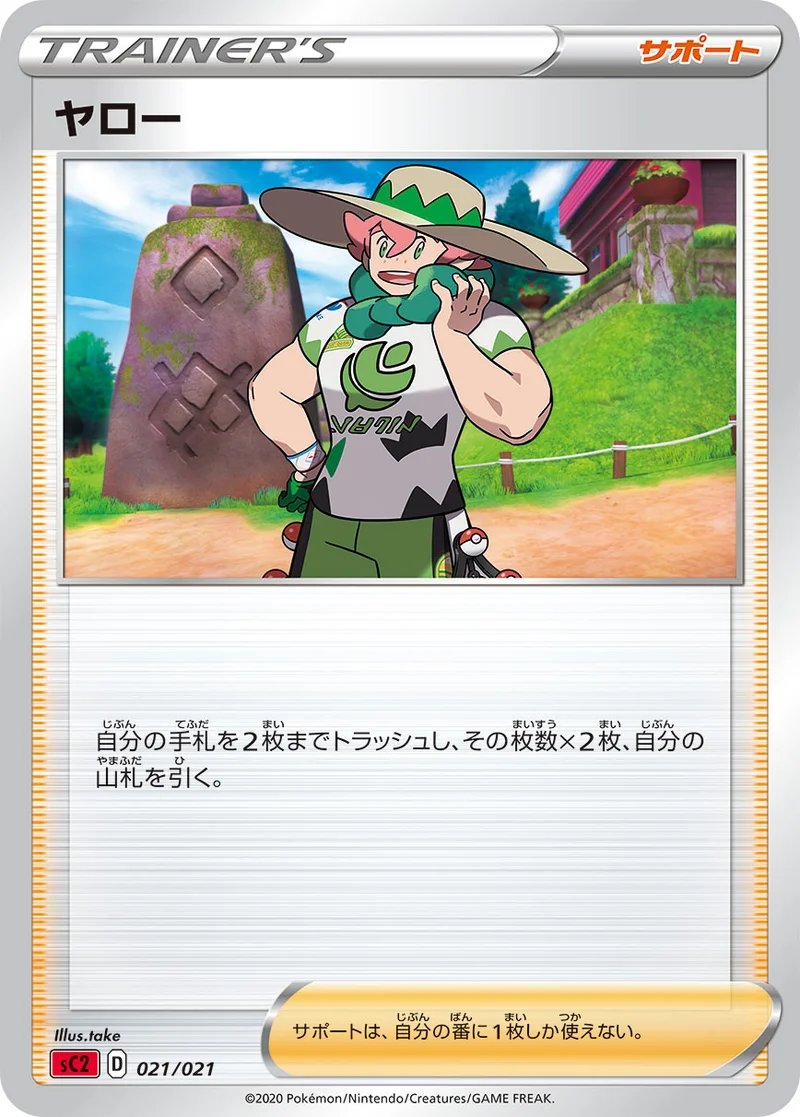 ヤロー (SC2 021/021)