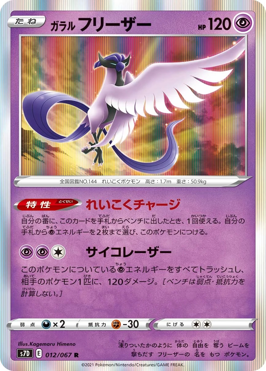 ガラル フリーザー - ポケモンカードwiki | TCG PORTAL ガラル フリーザー - ポケモンカードwiki | TCG PORTAL
