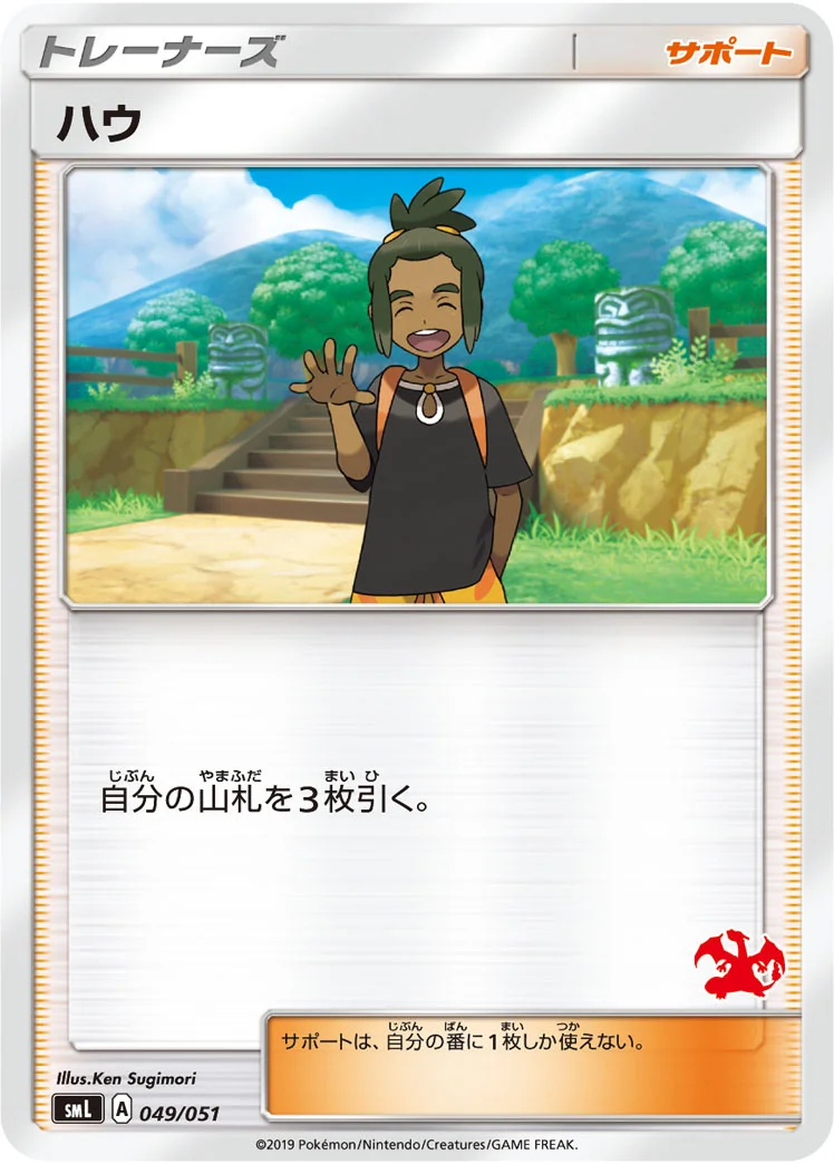 ハウ (SML 049/051)