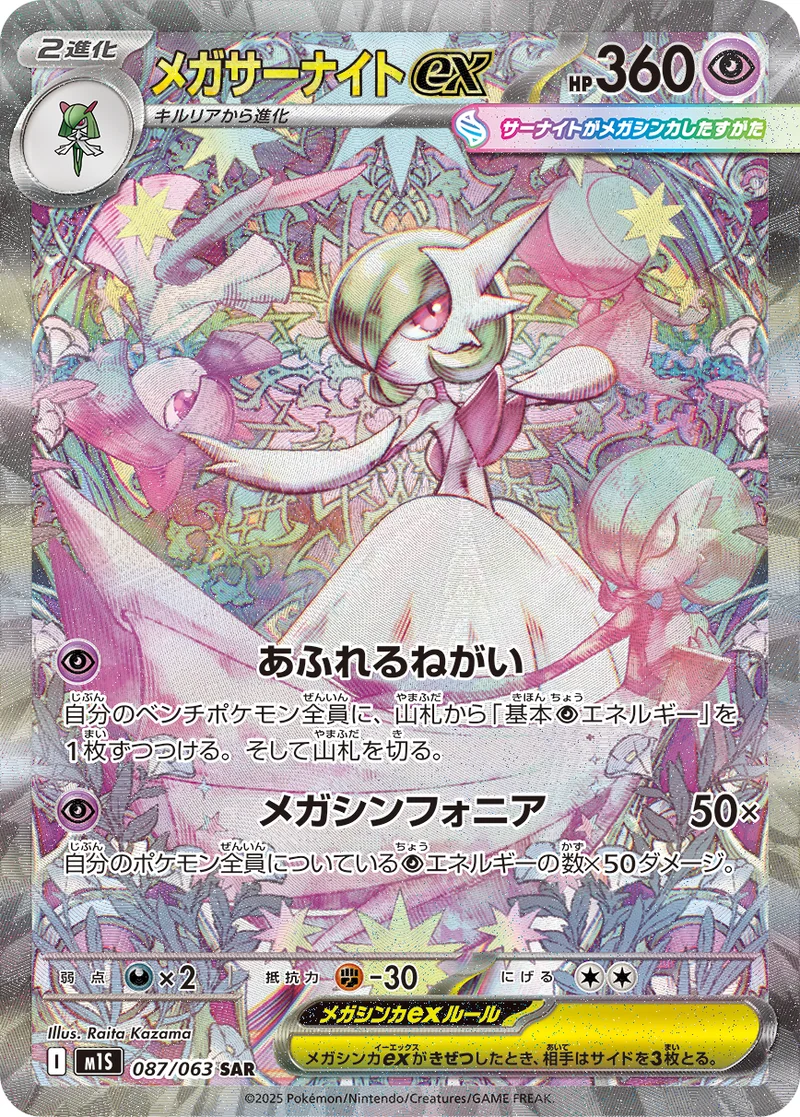 メガサーナイトex (M1S 087/063)