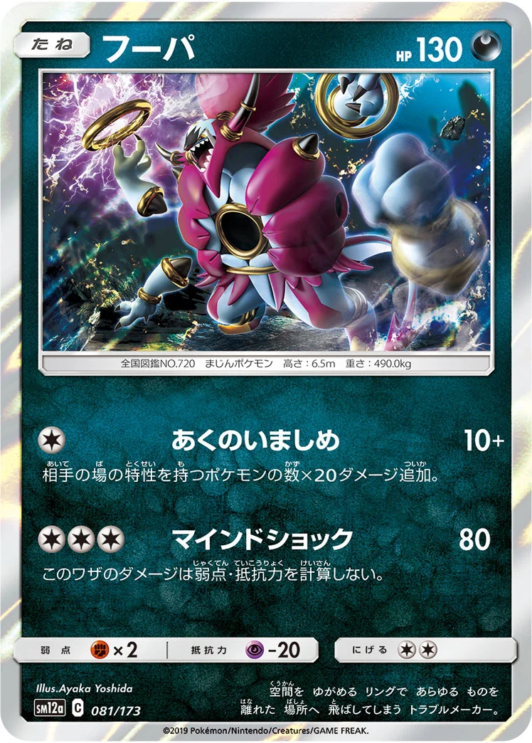 フーパ (SM12a 081/173)