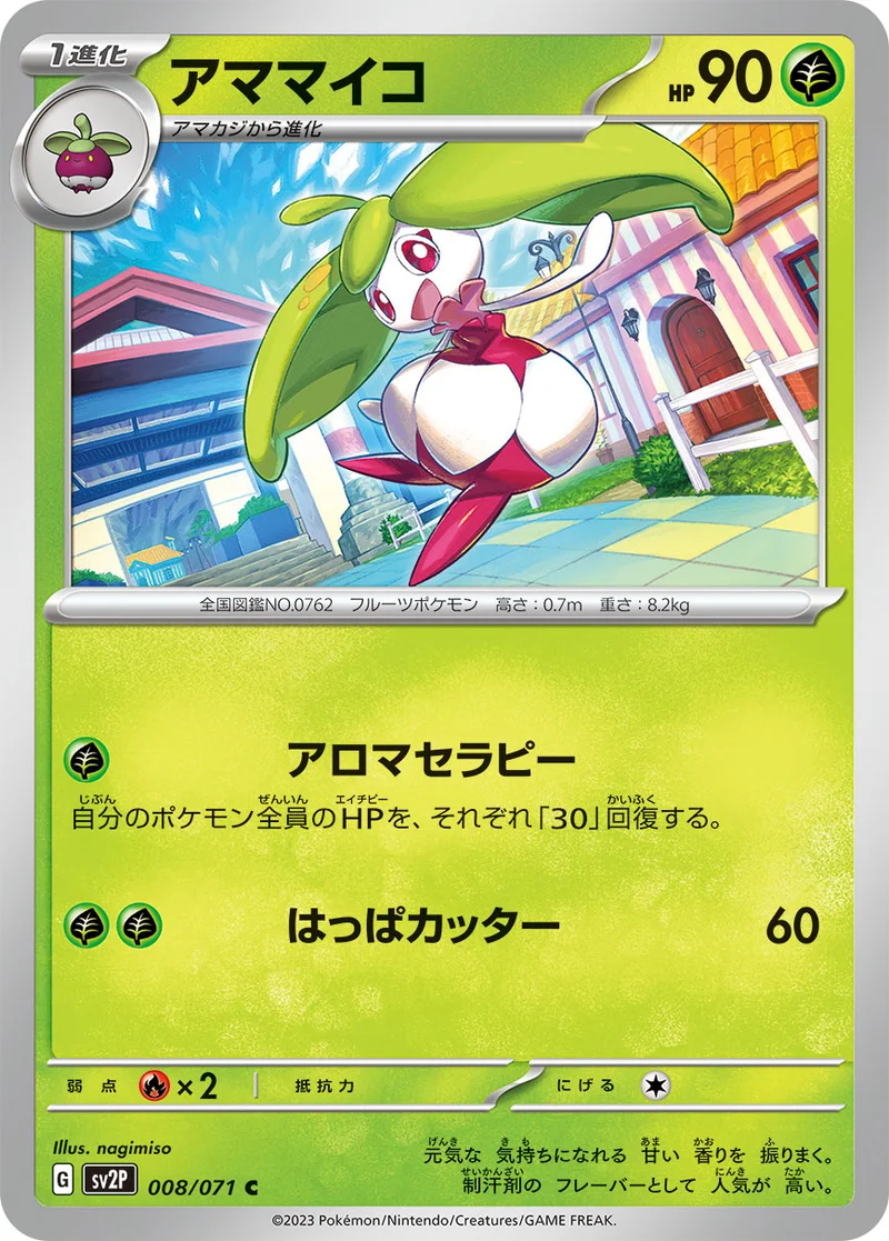 アママイコ (SV2P 008/071)