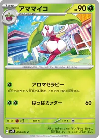 アママイコ (SV2P 008/071) - C