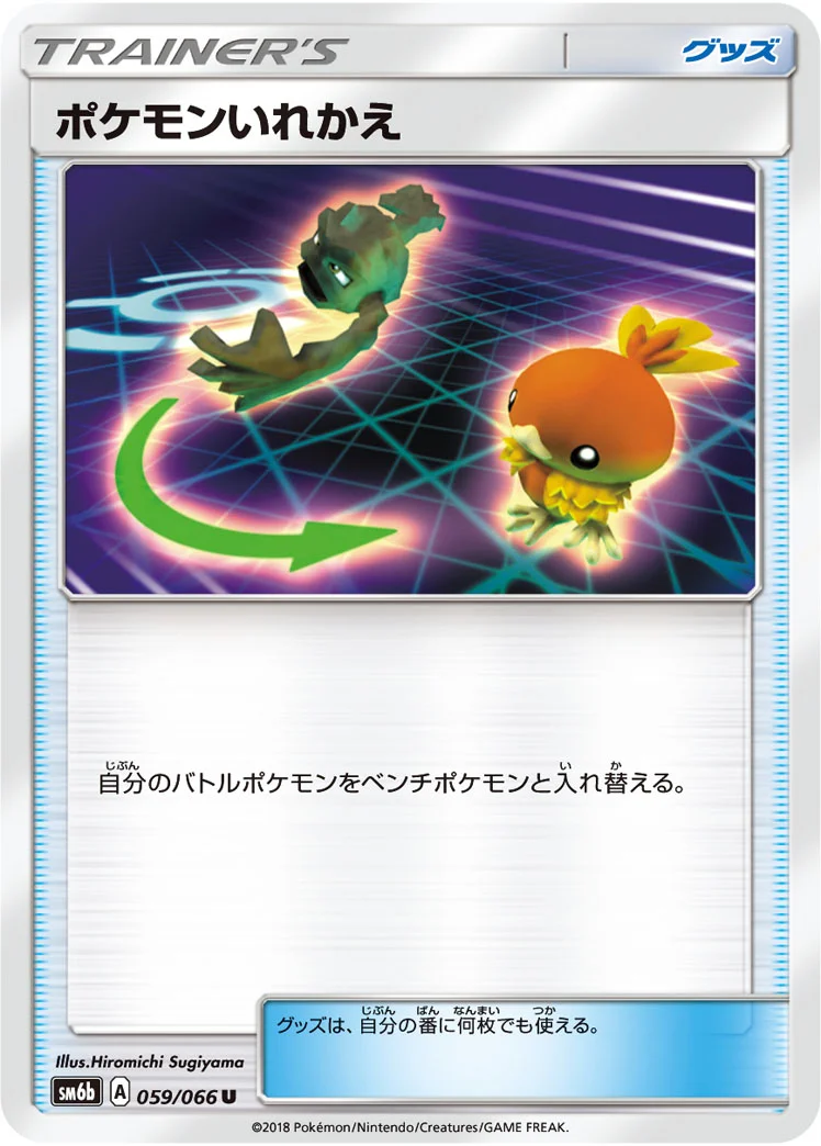 ポケモンいれかえ (SM6b 059/066)