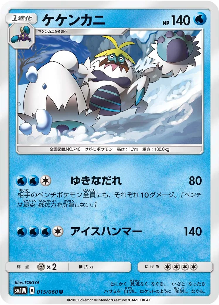 ケケンカニ (SM1M 015/060)