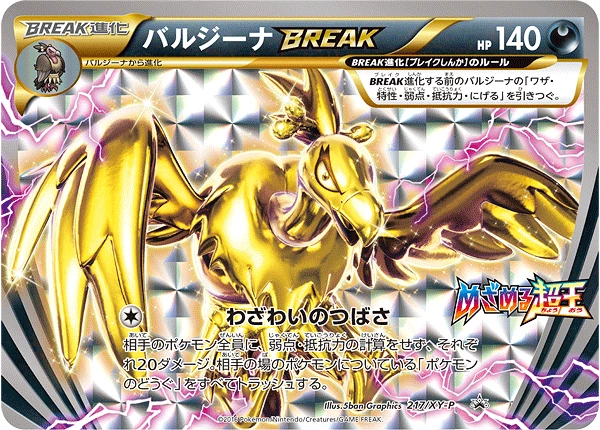 バルジーナBREAK FRONT