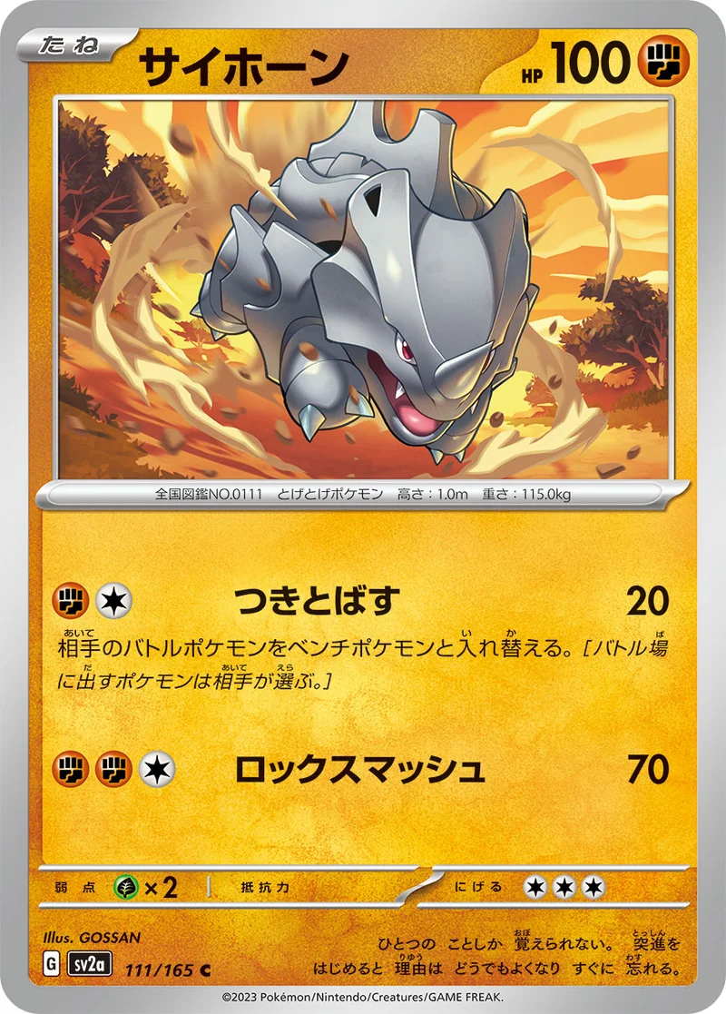 サイホーン (SV2a 111/165)