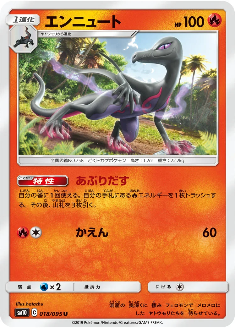 エンニュート (SM10 018/095)