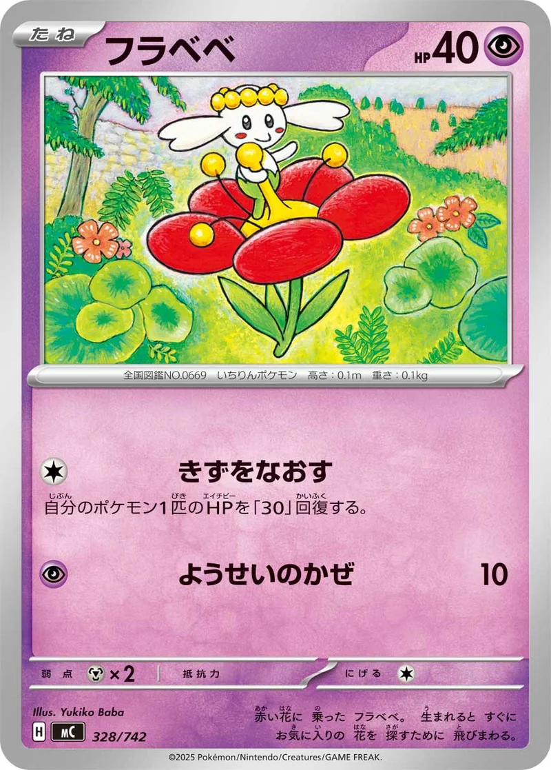 フラベベ (MC 328/742)