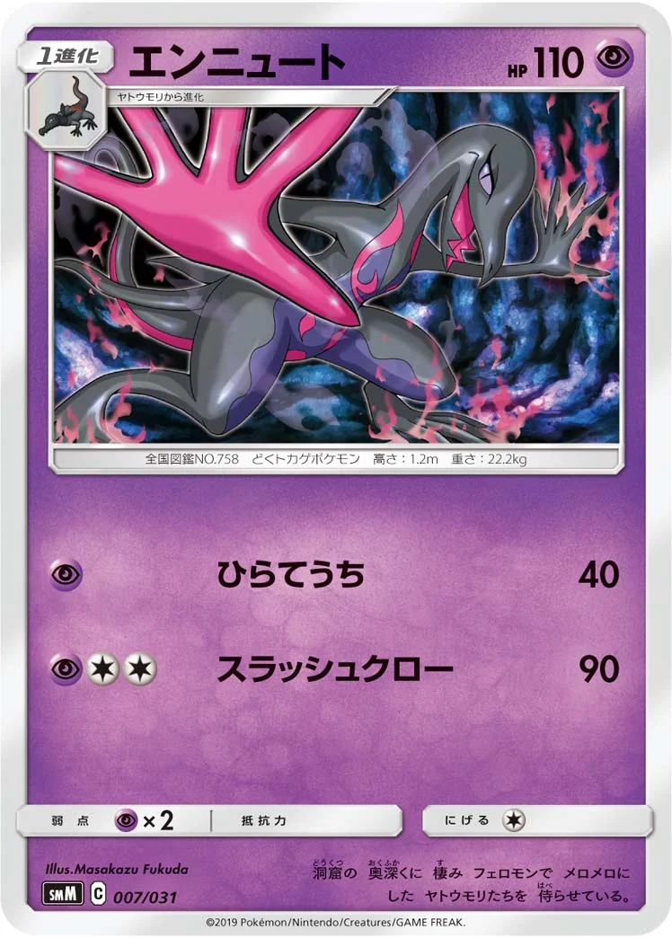 エンニュート (SMM 007/031)