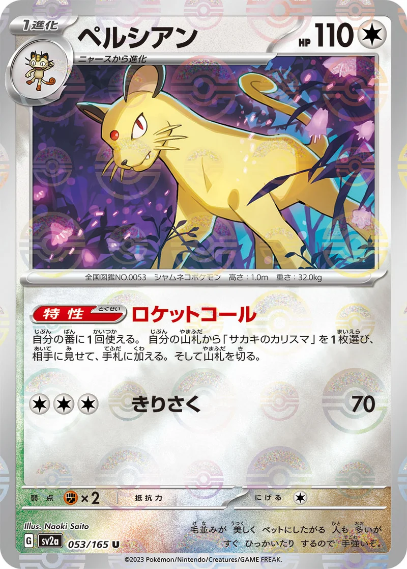 ペルシアン (SV2a 053/165)