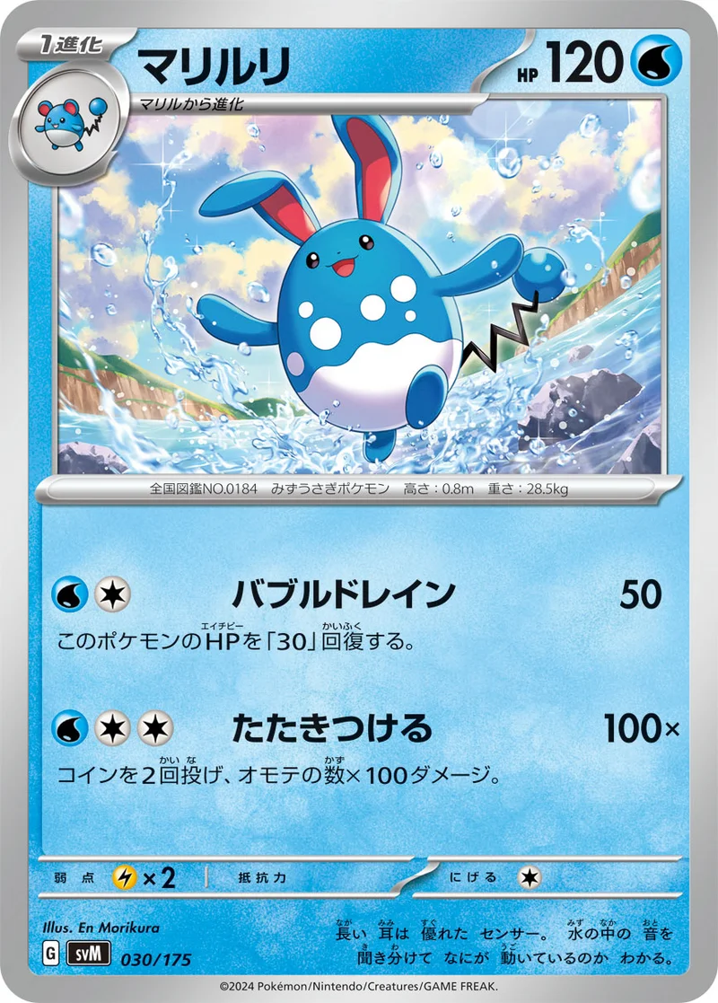 マリルリ (SVM 030/175)