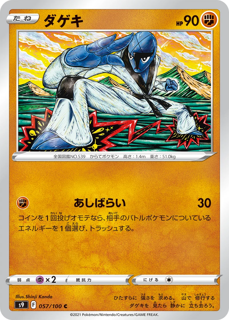 ダゲキ (S9 057/100)