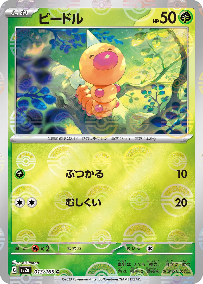 ビードル (SV2a 013/165)