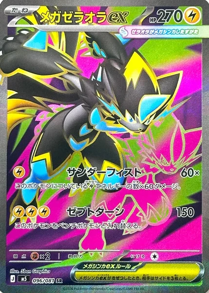メガゼラオラex (M5 096/081)