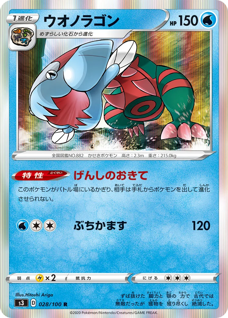ウオノラゴン (S3 028/100)
