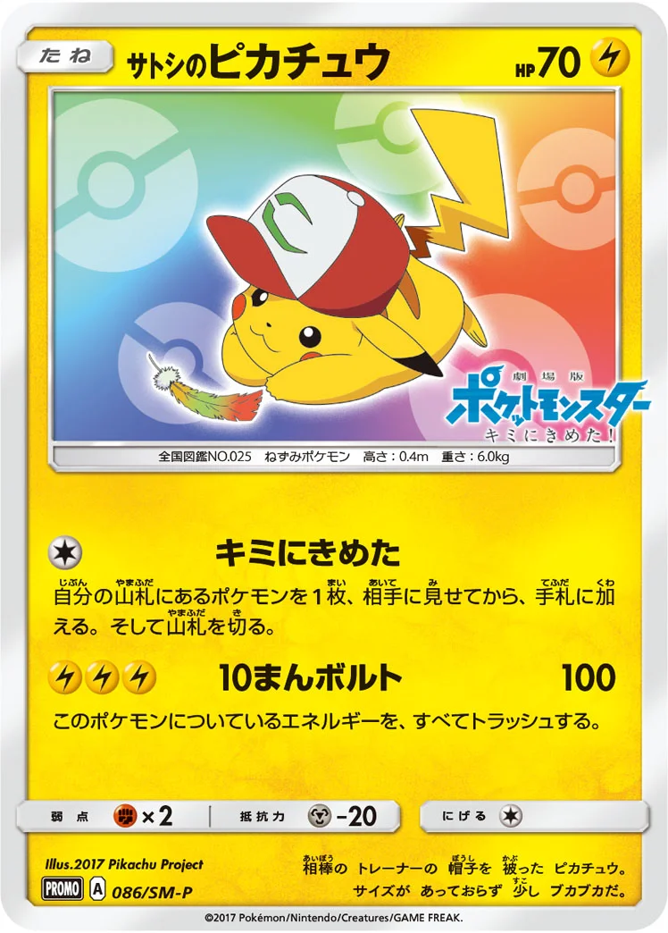 サトシのピカチュウ (SMP 086/SM-P)