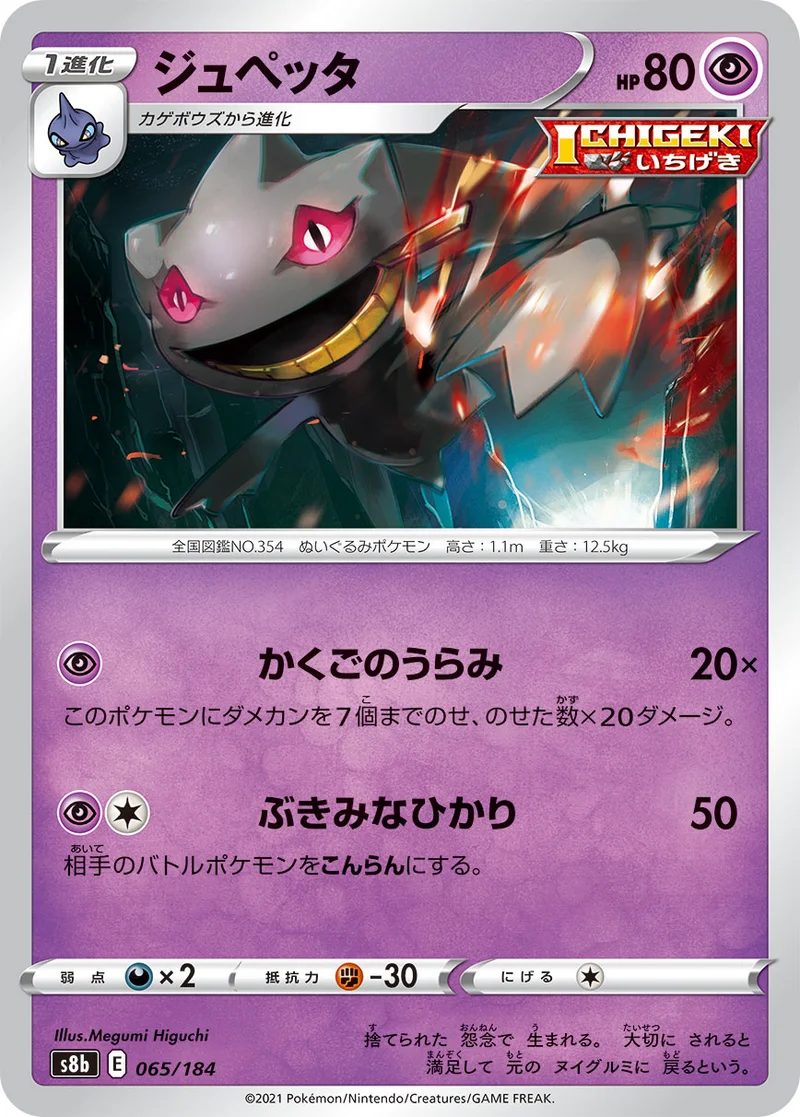 ジュペッタ (S8b 065/184)
