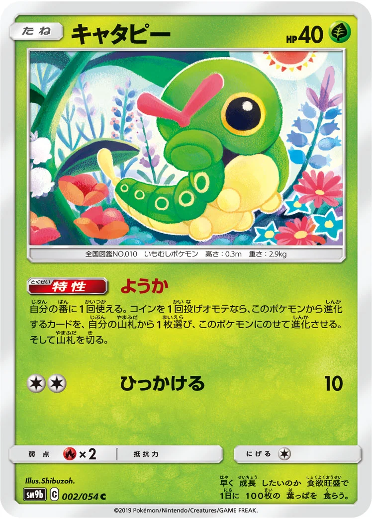 キャタピー (SM9b 002/054)