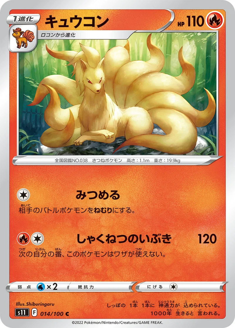 キュウコン (S11 014/100)