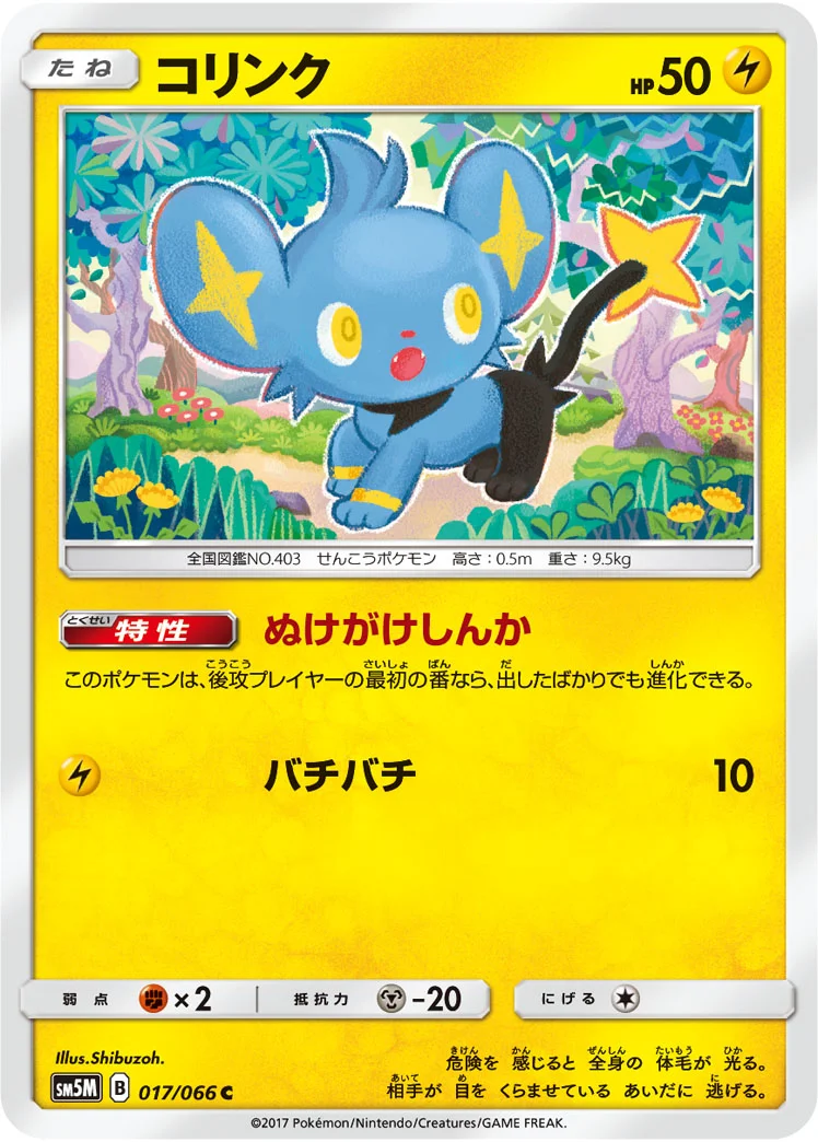 コリンク (SM5M 017/066)